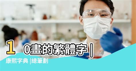 筆畫10劃的字|10筆畫的字